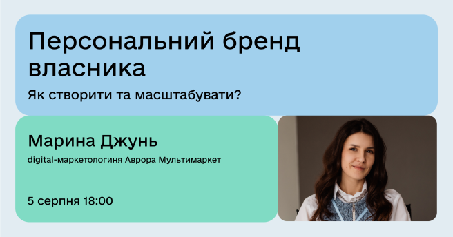 Персональний бренд власника Як створити та масштабувати?