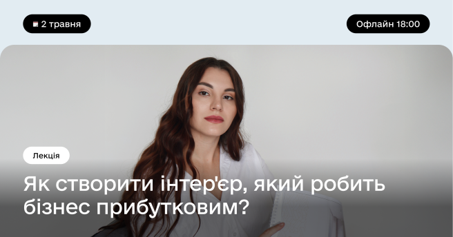 Як створити інтер'єр, який робить бізнес прибутковим?