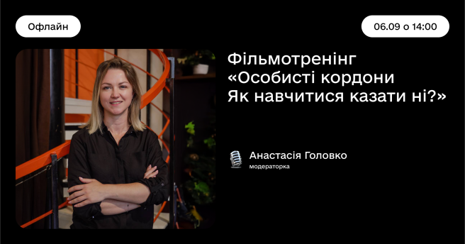 Фільмологія / Особисті кордони Як навчитися казати ні?