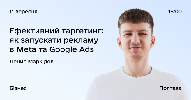 Ефективний таргетинг: як запускати рекламу в Meta та Google ads