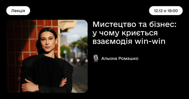 Мистецтво та бізнес: у чому криється взаємодія win-win