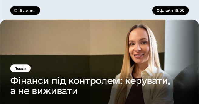 Фінанси під контролем: керувати, а не виживати 