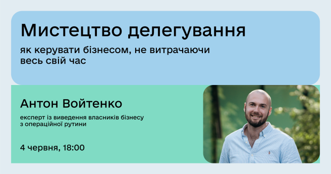 Мистецтво делегування: як керувати бізнесом, не витрачаючи весь свій час