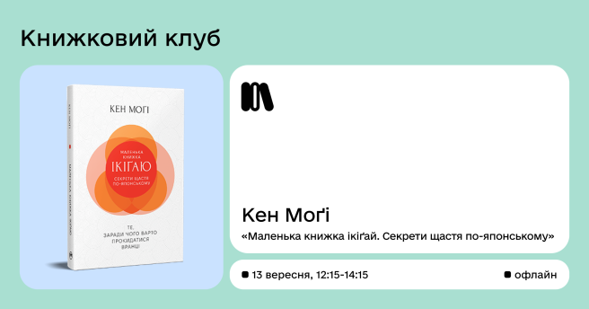 Book CLUB за книгою Кена Могі «Маленька книжка ікіґаю. Секрети щастя по-японському»