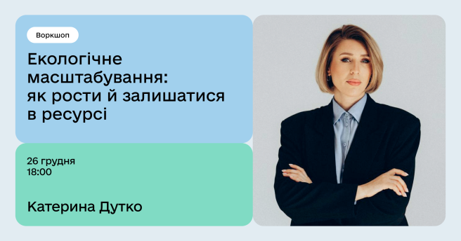 Екологічне масштабування : як рости й залишатися в ресурсі