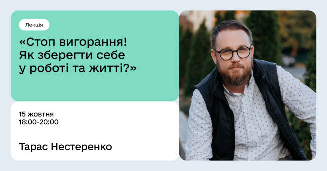 Стоп вигорання! Як зберегти себе у роботі та житті?