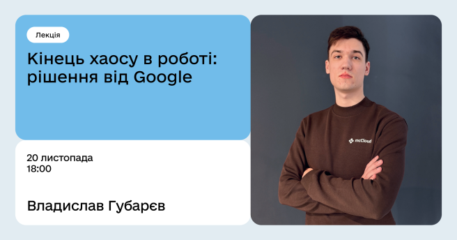 Кінець хаосу в роботі: рішення від Google