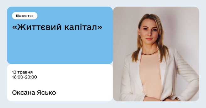 Життєвий капітал 
