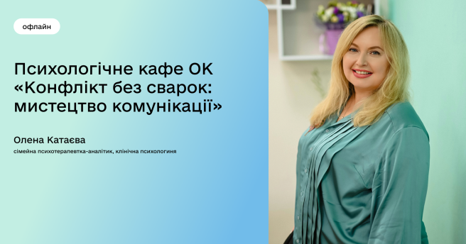 Психологічне кафе ОК / Конфлікт без сварок: мистецтво комунікації