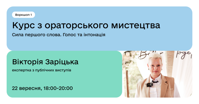 Курс ораторського мистецтва / Сила першого слова. Голос та інтонація