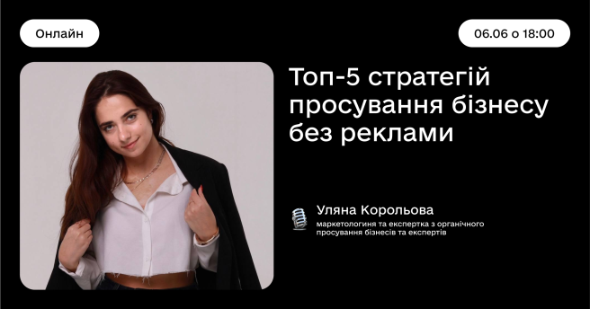 Топ-5 стратегій просування бізнесу без реклами
