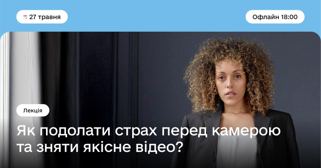 Як подолати страх перед камерою та зняти якісне відео?