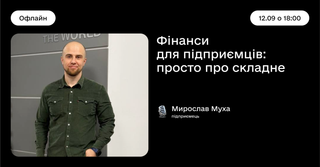 Фінанси для підприємців: просто про складне
