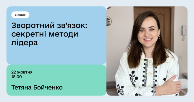 Зворотний зв’язок: секретні методи лідера 