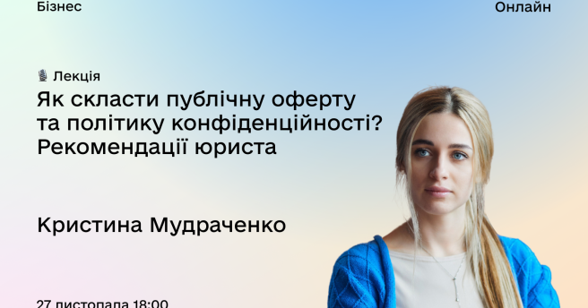 Як скласти публічну оферту та політику конфіденційності? Рекомендації юриста
