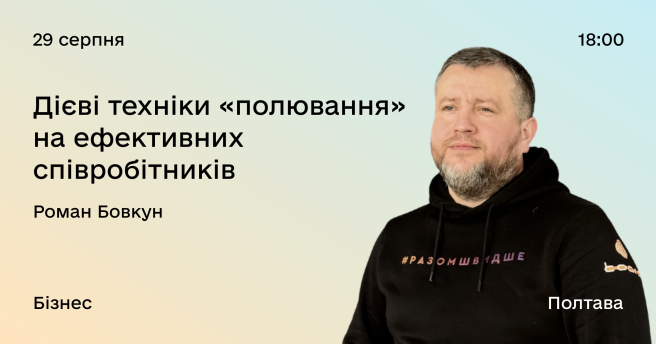 Дієві техніки «полювання» на ефективних співробітників