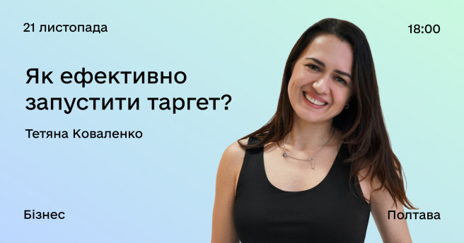 Як ефективно запустити таргет? 