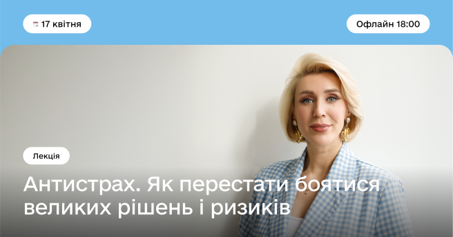 Антистрах. Як перестати боятися великих рішень і ризиків