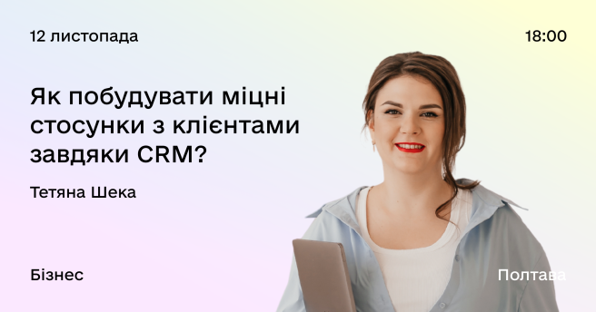 CRM: Як побудувати міцні стосунки з клієнтами 