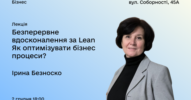 Безперервне вдосконалення за Lean. Як оптимізувати бізнес процеси? 