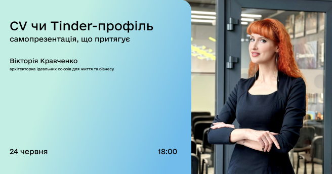 CV чи Tinder-профіль: самопрезентація, що притягує