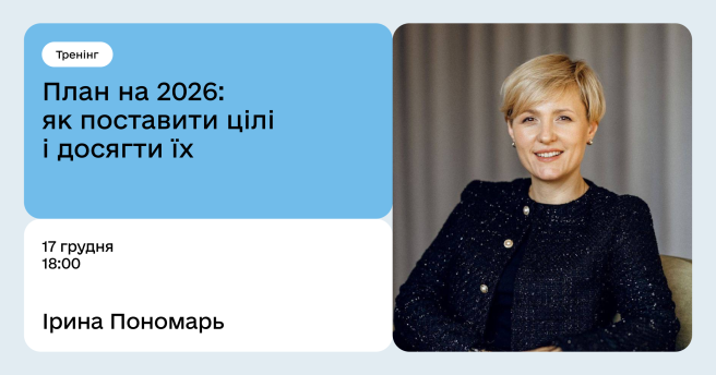 План на 2026: як поставити цілі і досягти їх
