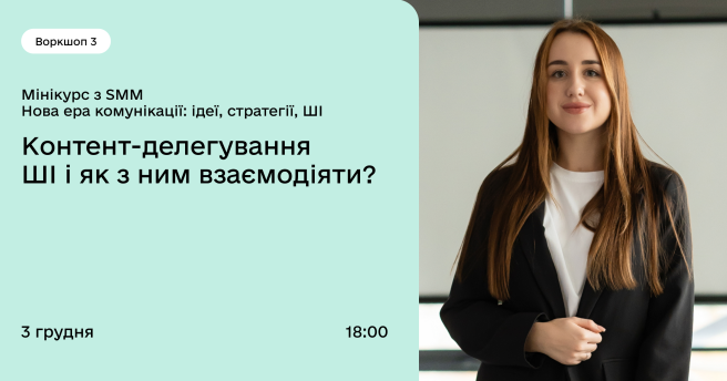 Мінікурс з SMM Нова ера комунікації: ідеї, стратегії, ШІ / Воркшоп 3 Контент-делегування ШІ і як з ним взаємодіяти?и\