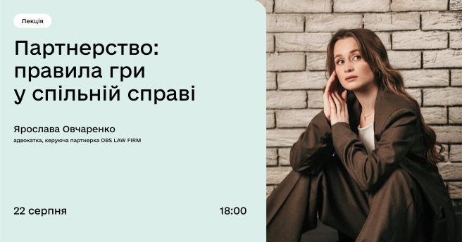 Партнерство: правила гри у спільній справі