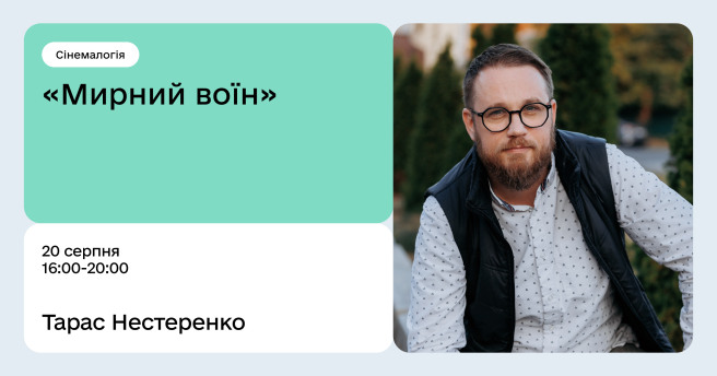 Сінемалогія з психологом - розбір фільму "Мирний воїн"