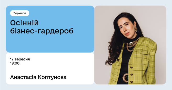 Осінній бізнес-гардероб