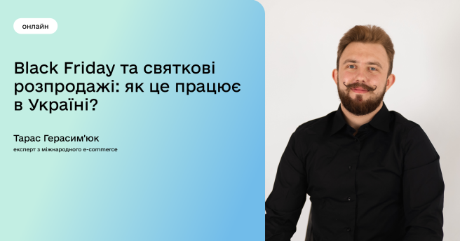 Black Friday та святкові розпродажі: як це працює в Україні?