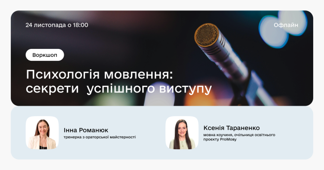 Психологія мовлення: секрети  успішного виступу