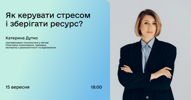 Як керувати стресом і зберігати ресурс?