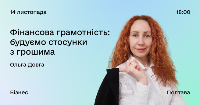 Фінансова грамотність: будуємо стосунки з грошима