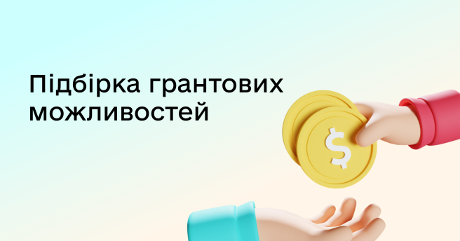 Підбірка грантових можливостей