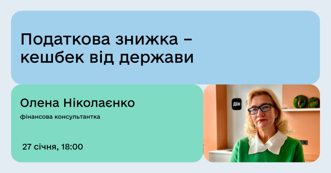 Податкова знижка – кешбек від держави
