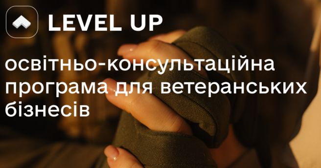 У Полтаві стартує програма для ветеранського бізнесу «Level Up»: фінансова стійкість, бізнес-навички та підтримка