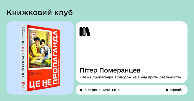 Book CLUB Це не пропаганда. Подорож на війну проти реальності