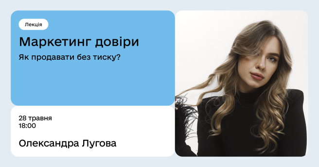 Маркетинг довіри Як продавати без тиску?