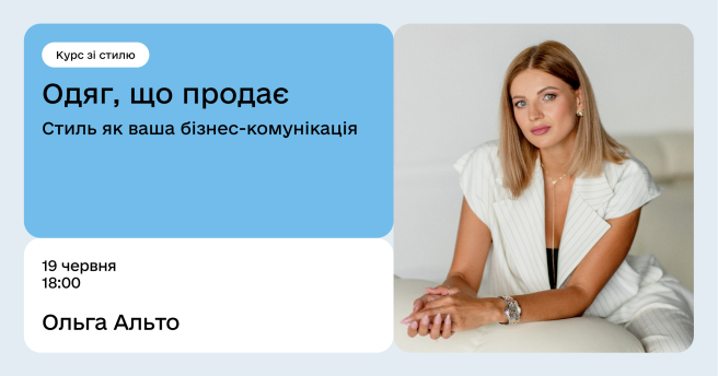  Одяг, що продає: стиль як ваша бізнес-комунікація