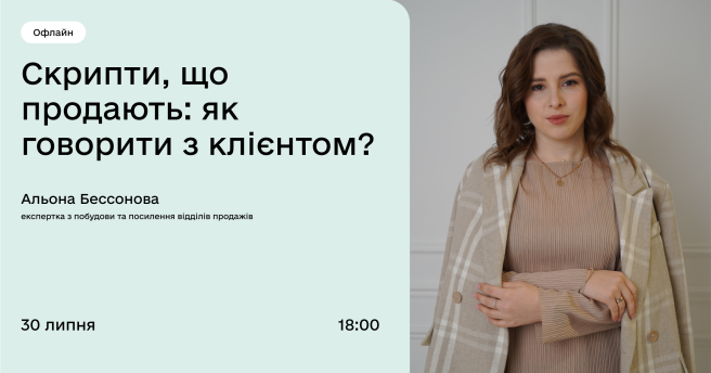 Скрипти, що продають: як говорити з клієнтом?