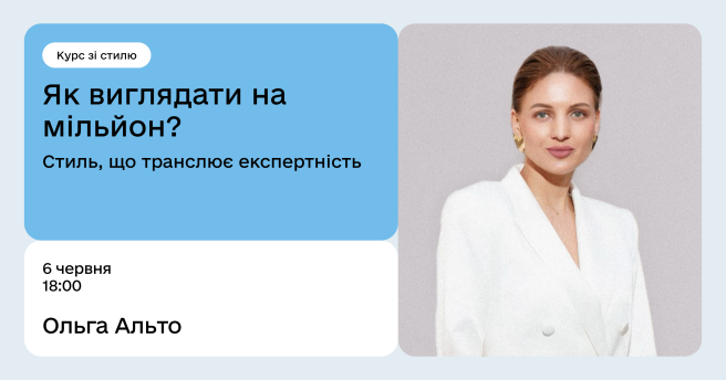 Як виглядати на мільйон? Стиль, що транслює експертність