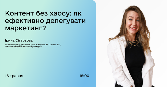 Контент без хаосу: як ефективно делегувати маркетинг?