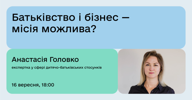 Батьківство і бізнес — місія можлива? 