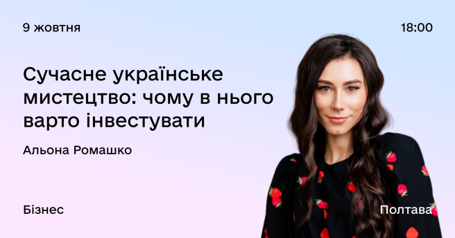 Сучасне українське мистецтво: чому в нього варто інвестувати