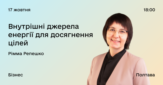 Внутрішні джерела  енергії для досягнення цілей