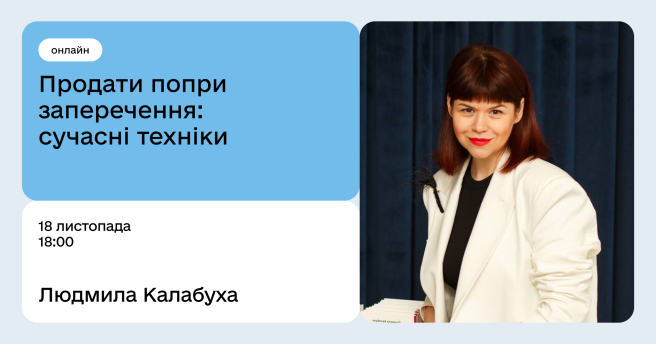 Продати попри заперечення: сучасні техніки