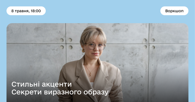 Стильні акценти Секрети виразного образу