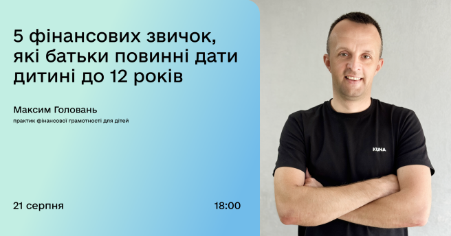 5 фінансових звичок, які батьки повинні дати дитині до 12 років