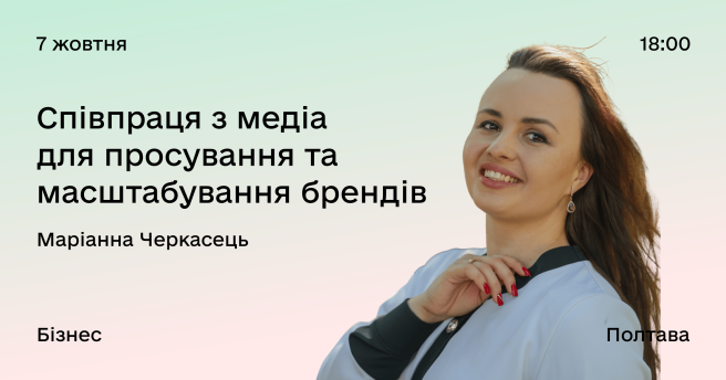 Співпраця з медіа для просування та масштабування брендів